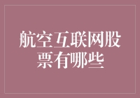 888，你和航空互联网股票之间只差一个二维码