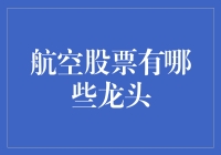 21世纪航空业领军企业：全球航空股票龙头分析