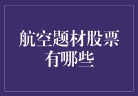 航空题材股票投资策略：穿越云端的财富新航线