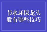 节水龙头已就位，环保股民请发力！