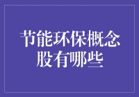 节能环保概念股：探索可持续增长的投资机遇