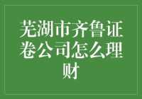 芜湖市齐鲁证卷公司：理财之道，为您开启财富之门