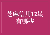 芝麻信用12星：你离星月神话还有多远？