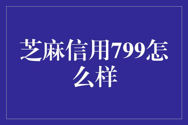 芝麻信用799怎么样