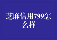 芝麻信用799，那个你用过的高冷男神，是时候放下架子来个拥抱了！