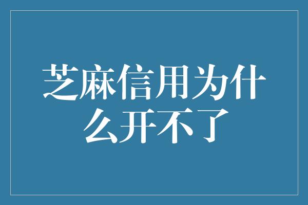 芝麻信用为什么开不了