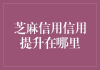 芝麻信用信用提升秘籍大揭秘！