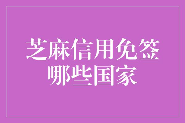 芝麻信用免签哪些国家