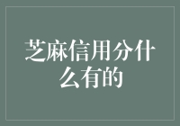 芝麻信用分：当你的灵魂开始有数字时