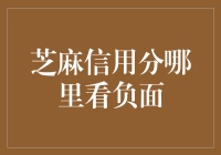 芝麻信用分负面信息：看见不完美，追求更佳未来