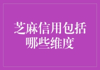 芝麻信用：全面构建个人信用评分的多维度体系