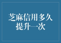 芝麻信用多久提升一次：提升信用的技巧与周期