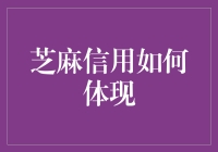 芝麻信用：你的信用评分竟然可以决定你是不是潜在老赖！