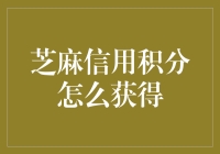 芝麻信用积分？那玩意儿咋整出来的？