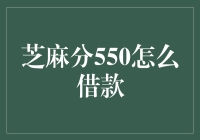 芝麻分550，借不到钱？别慌，这里有一份自救指南！