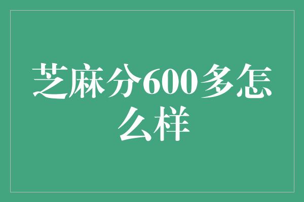 芝麻分600多怎么样