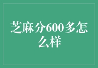 芝麻分600多，让我直呼芝麻开门！