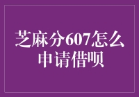 芝麻分607用户如何申请借呗：技巧与策略