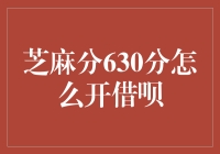 如何用630分芝麻信用玩转借呗，从此不再为借钱发愁