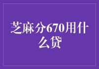 芝麻分670：信用借贷新方案，轻松享受金融服务