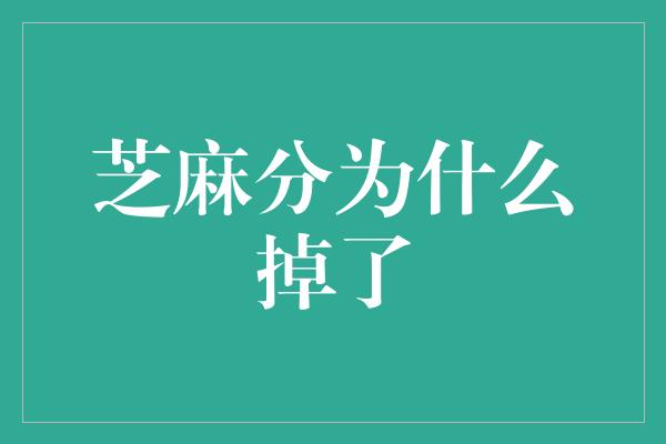 芝麻分为什么掉了