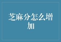 芝麻分：如何有效提升信用评分以获取更多金融便利