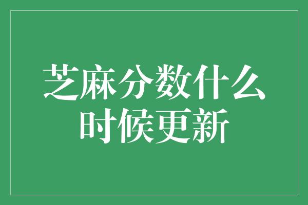 芝麻分数什么时候更新