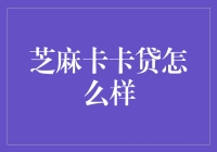 芝麻卡卡贷，如何解读信用贷款背后的逻辑？