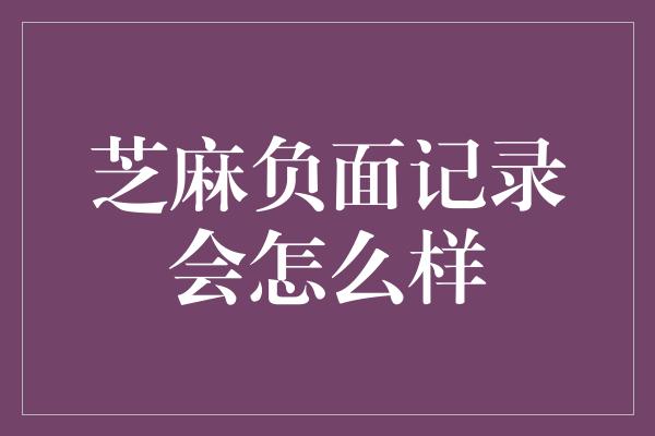 芝麻负面记录会怎么样