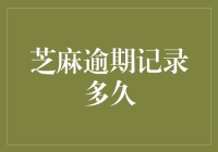 芝麻信用逾期记录：短暂的污点还是长久的阴影？