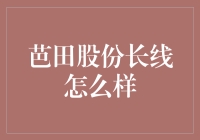 芭田股份长线投资潜力分析：农业科技创新的领航者