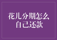 花儿分期：如何优雅地自己还款，避免沦为花菜？