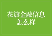 花旗金融信息：全球视野下的金融信息服务领军企业