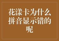 花漾卡拼音显示错误的原因分析与解决方案