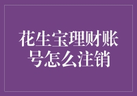 如何安全高效地注销花生宝理财账号