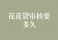 花花贷审核流程解析：从提交申请到放款全程揭秘