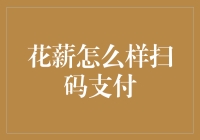 花薪怎么扫码支付？金融新手的指南