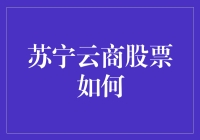 苏宁云商股票：如何用买股票的方式买到云里的白菜价？