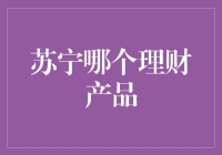 在苏宁，选哪个理财产品就像选老婆一样重要？