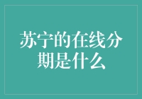 苏宁的在线分期：如何在不成为剁手党之前成为分期大师？