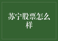 苏宁股票到底咋样？看这里你就明白了！