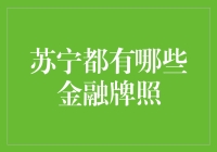 苏宁金融旗下拥有金融全牌照的实力企业