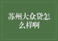 苏州大众贷：助你轻松实现月光族的小梦想