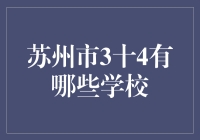 苏州的3+4计划学校大揭秘：那些被学霸们觊觎的学校们