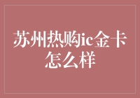 苏州热购ic金卡的全面解析