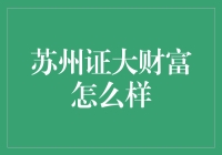 苏州证大财富：一场富有诗意的金融演奏会？