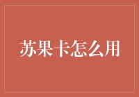 苏果卡：你的购物新宠，让懒人也能买遍天下？