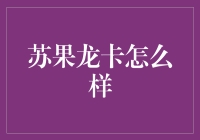 苏果龙卡：新型支付与会员营销的双重探索