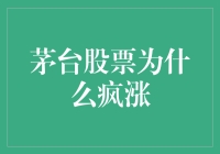 茅台股票疯涨背后的秘密：供需失衡与市场情绪