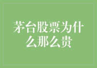 茅台股票为何如此昂贵？市场因素与品牌效应的深度剖析